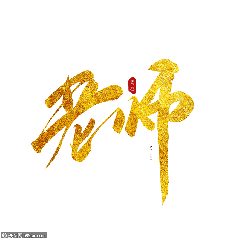 老师金色书法艺术字班主任学生