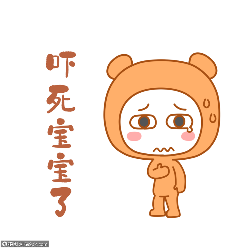 可爱熊表情包吓死宝宝了害怕