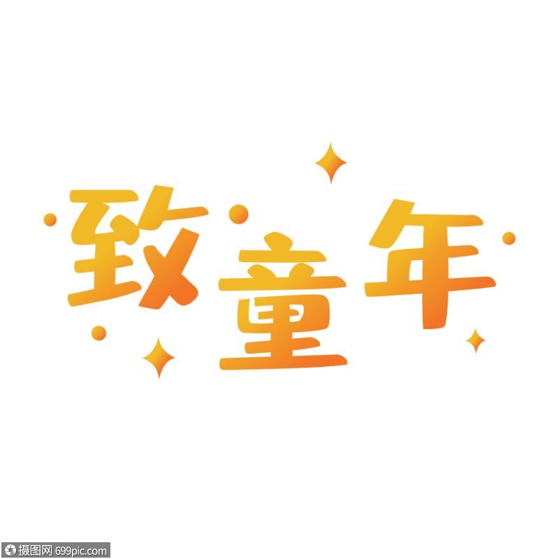 致童年字体设计矢量可爱字体