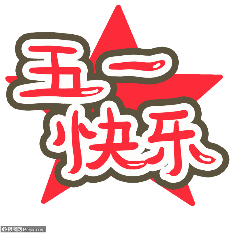 五一快乐艺术字字体设计艺术字元素