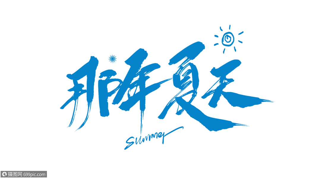 那年夏天毛笔字夏季促销电商