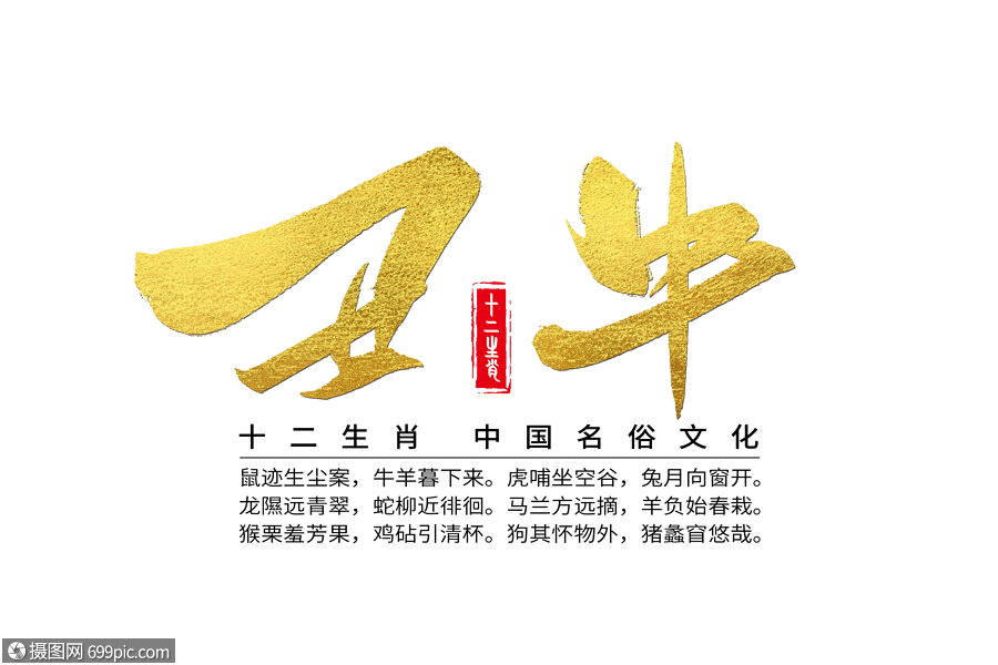 十二生肖之丑牛手写字体