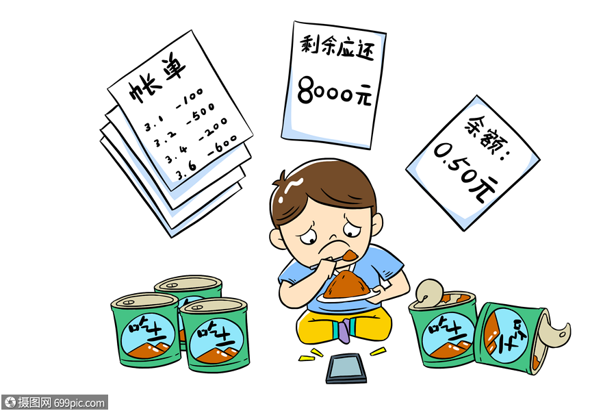 吃土过度消费鼓舞图片