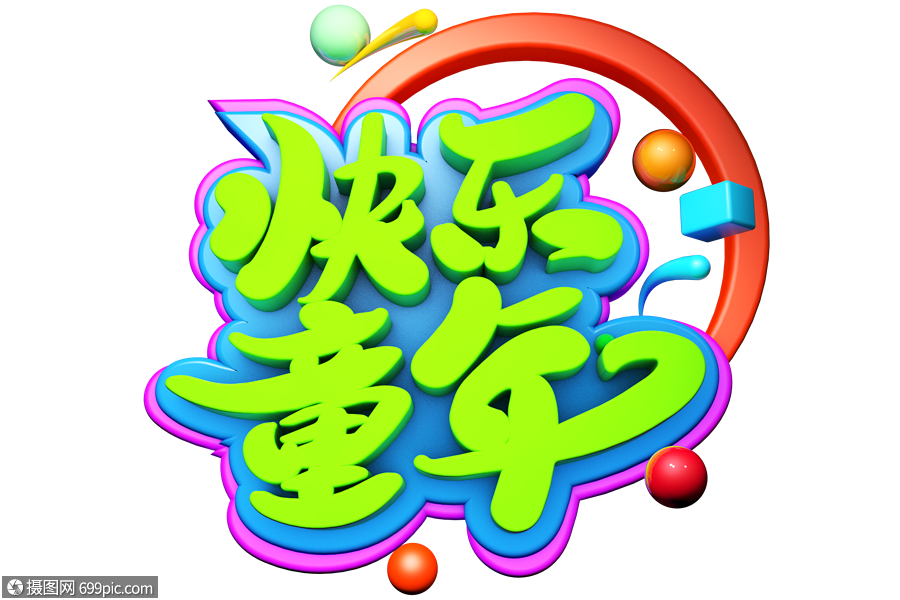 快乐童年创意活泼立体字设计
