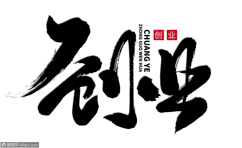 创业手写毛笔字书法字体常用词汇