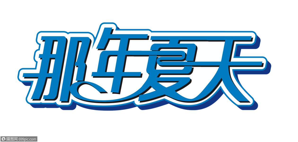 那年夏天矢量时尚艺术字
