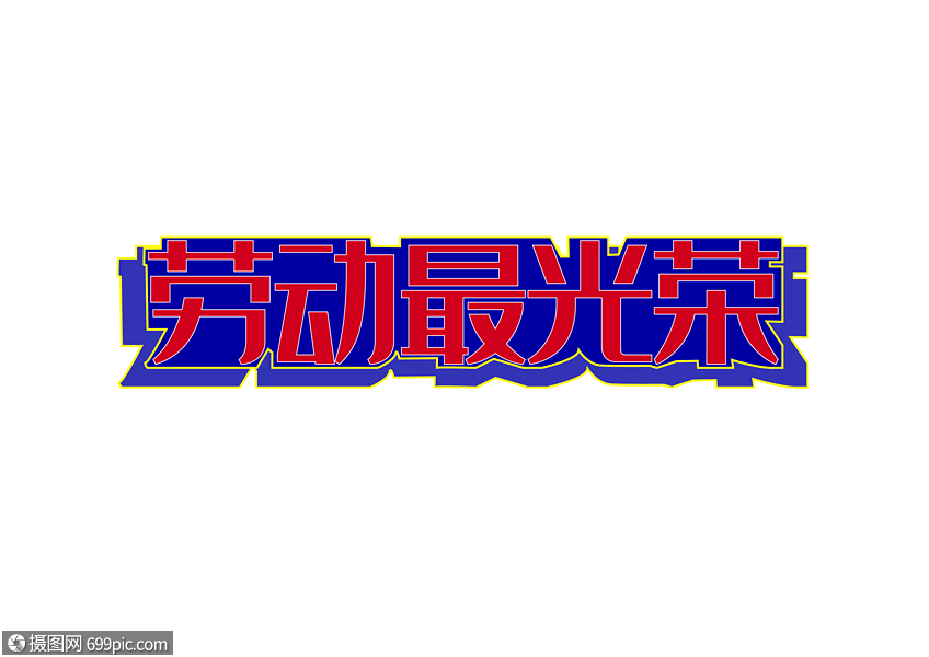 51劳动节劳动最光荣元素素材矢量图节日素材节日字体