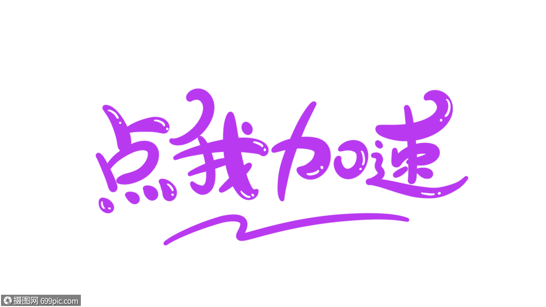 点我加速字体设计