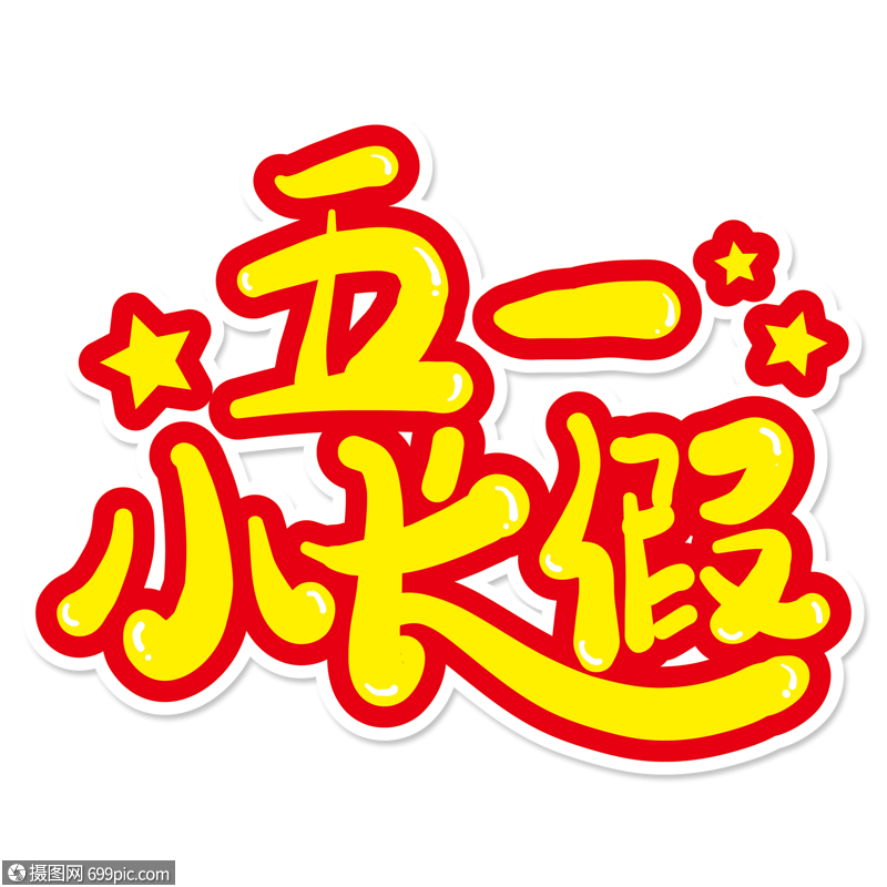 五一小长假创意艺术字劳动节劳动节快乐