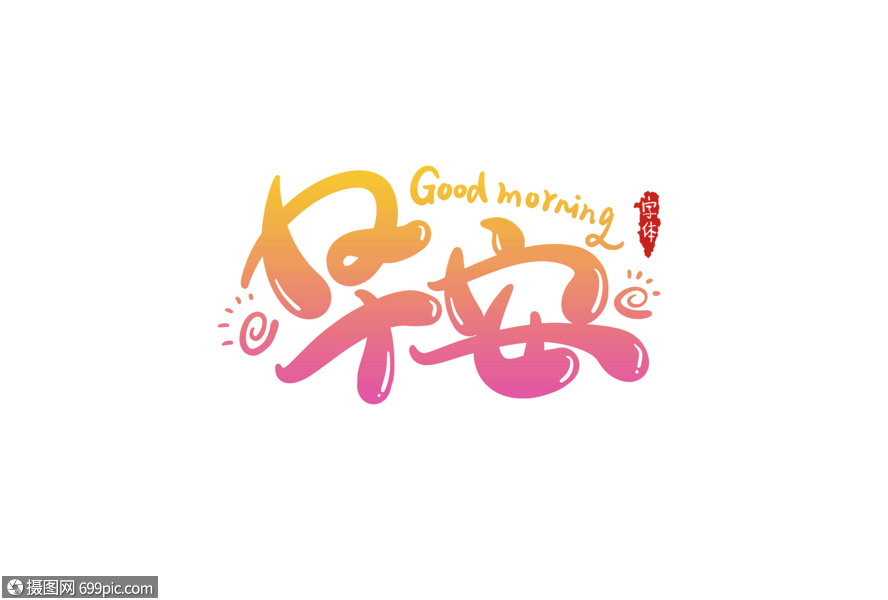 早安字体设计