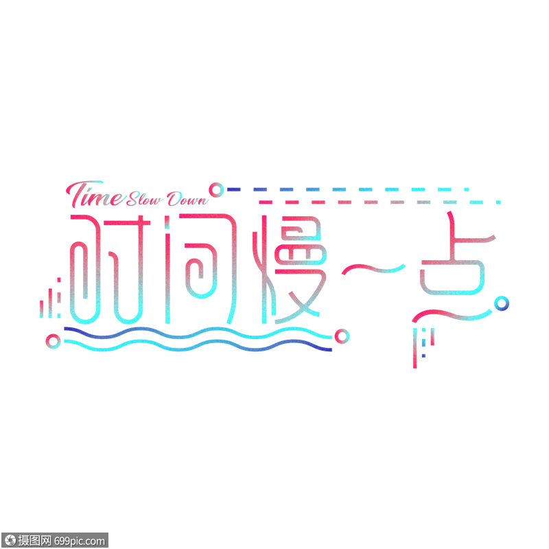时间慢一点艺术字体