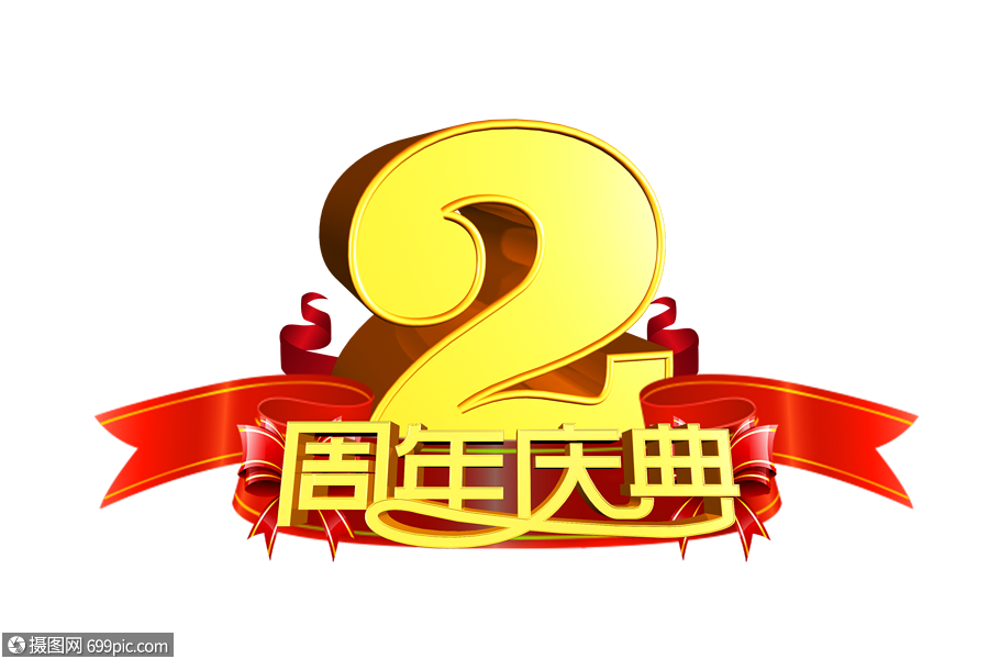 2周年庆典金色立体字3d文化