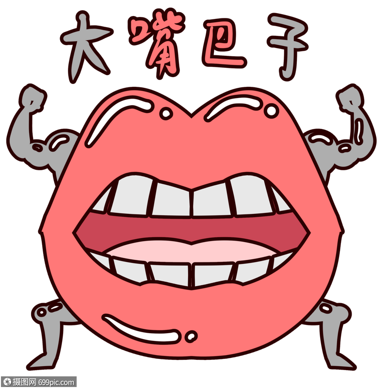 嘴巴搞怪表情包卡通