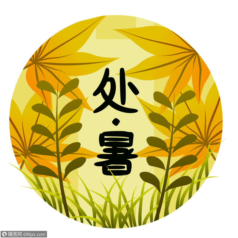 处暑节气手绘中国传统节气传统二十四节气