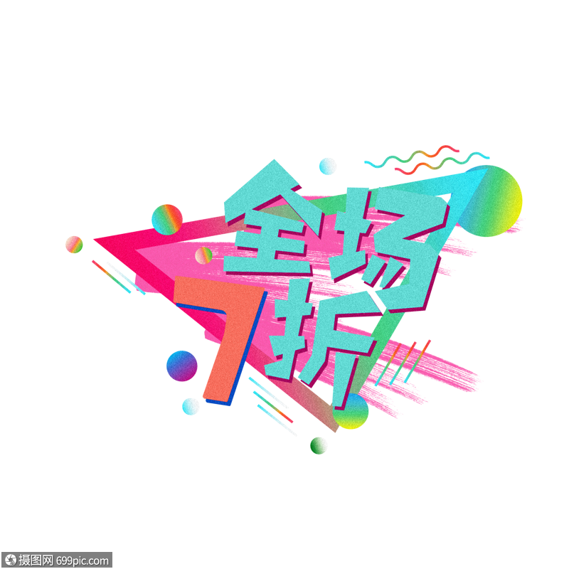 电商节折扣艺术字体七折新颖时尚