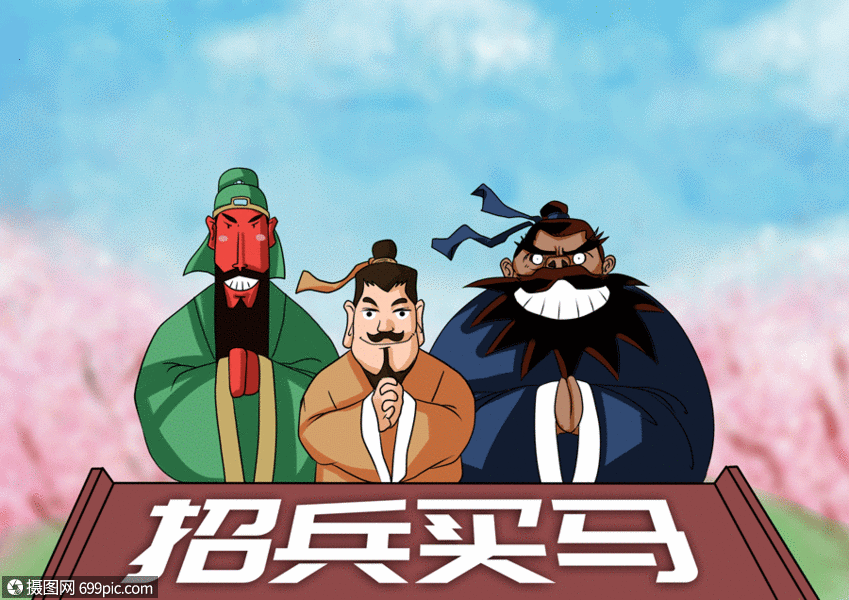 四月招聘插图gif招兵买马桃园三结义