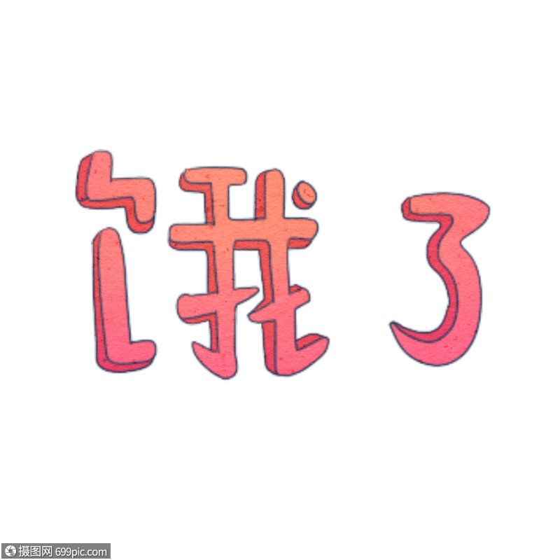 饿了字体手绘表情图片