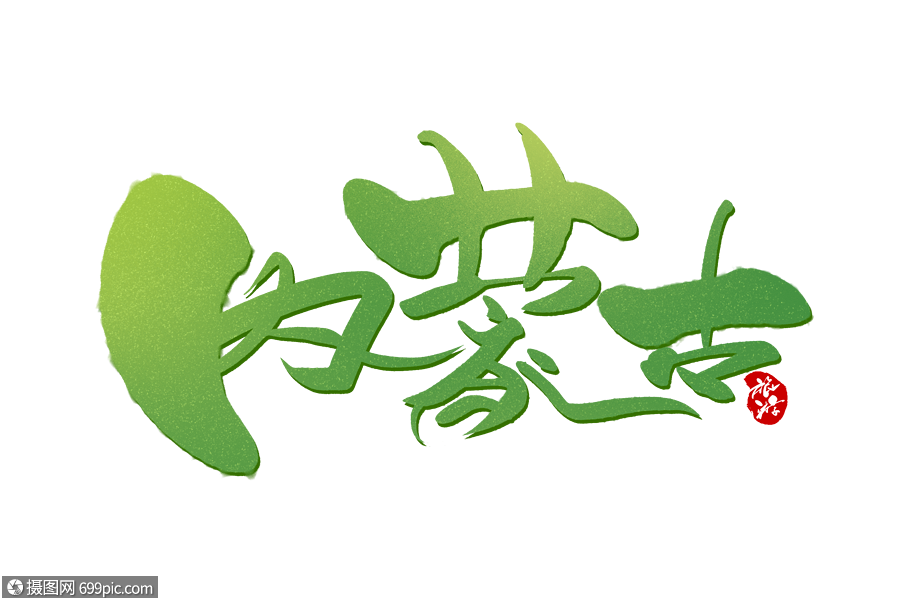 内蒙古手写字体海报设计中国风