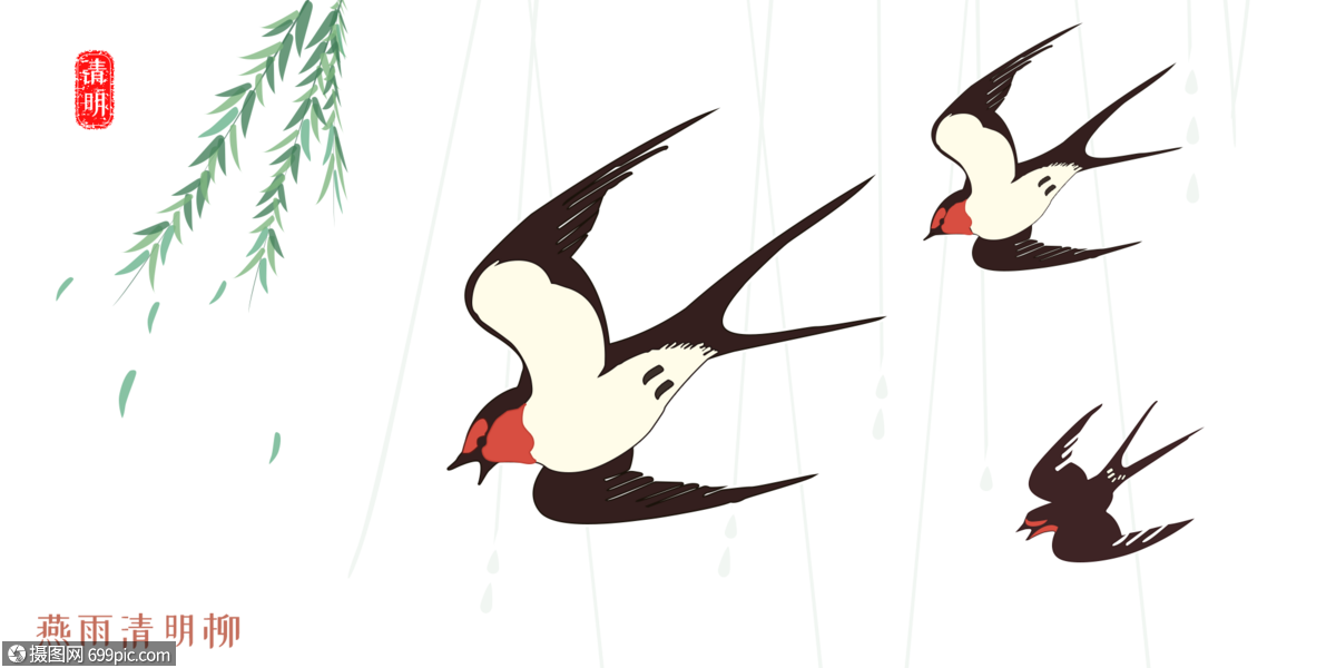 清明燕雨柳下雨雨燕