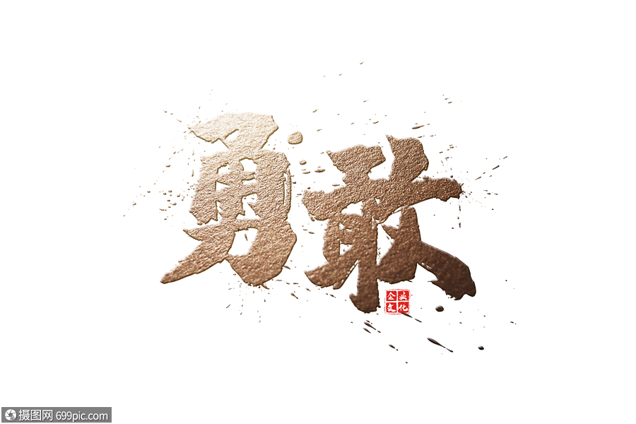 勇敢金色毛笔字免抠元素勇敢书法字体手写