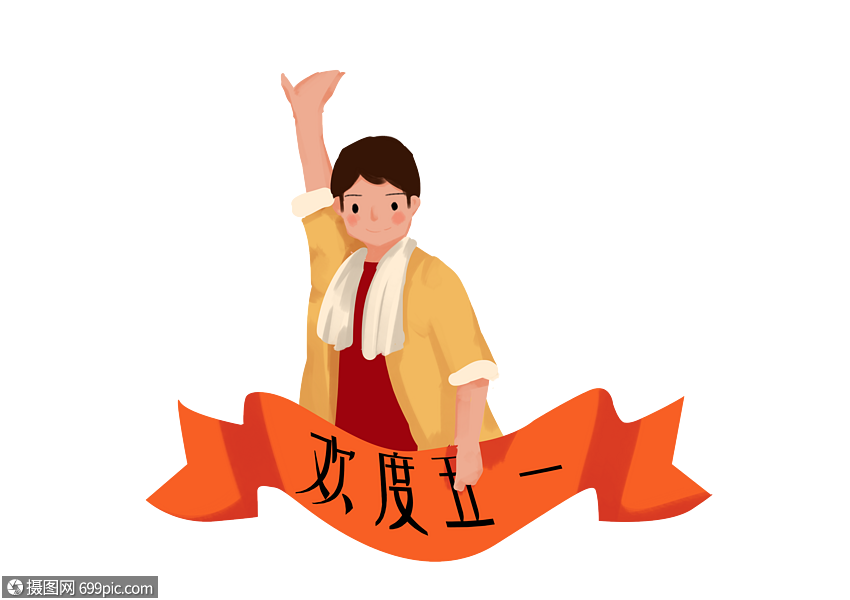 手绘卡通简约五一劳动节劳动者免抠图片素材