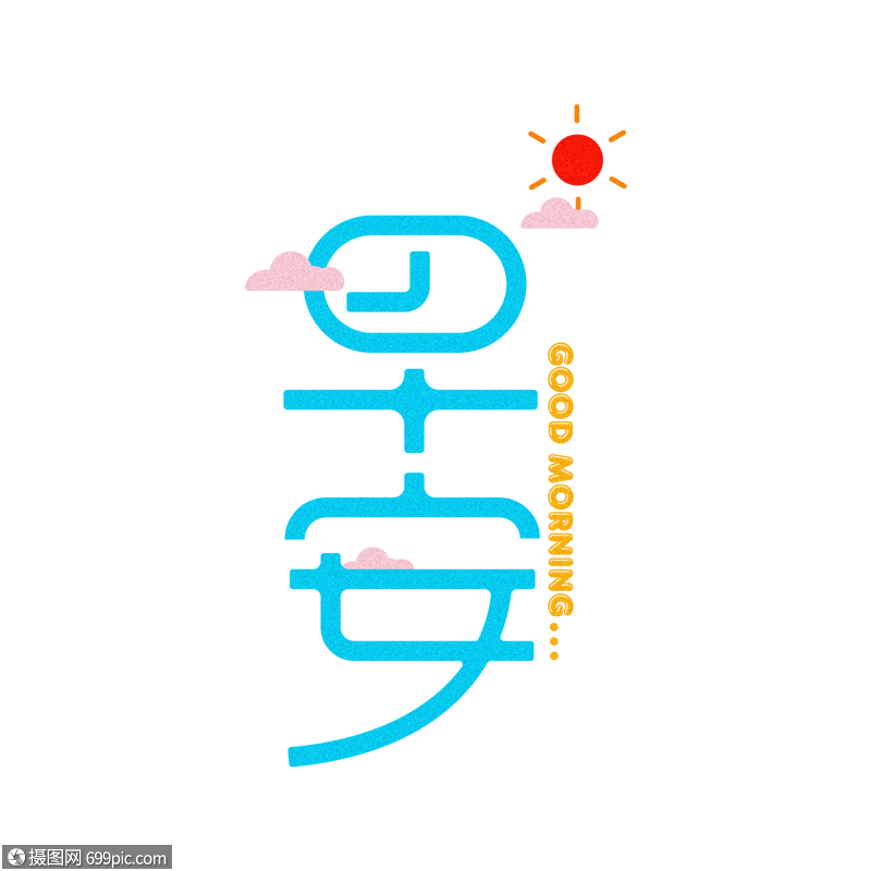 日常用语系列-早安字体设计