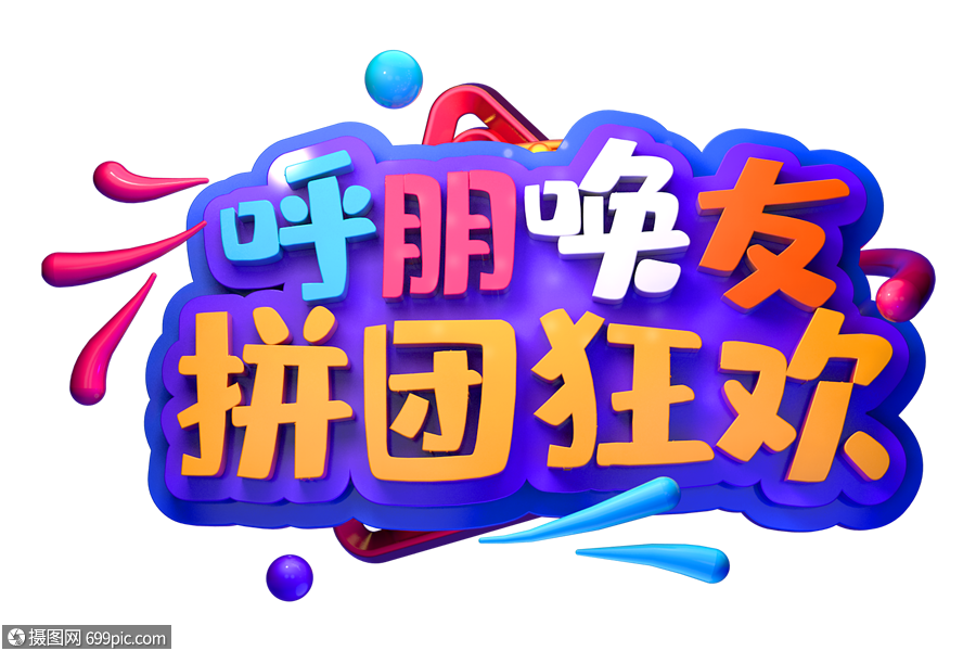 呼朋唤友拼团狂欢创意立体字c4d25d