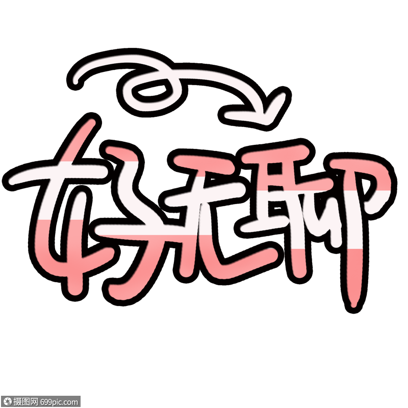 好无聊艺术字字体好无聊字体