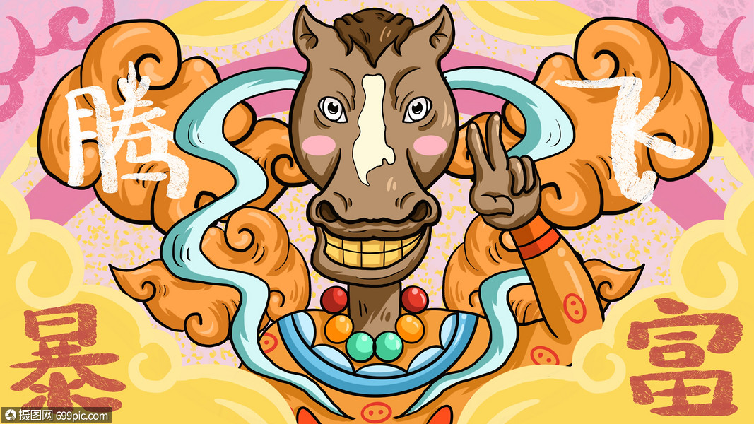 插画 情感表达 中国风国潮十二生肖发财暴富马.psd