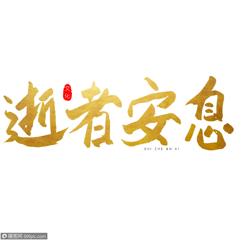 去世图片祈祷文字图片