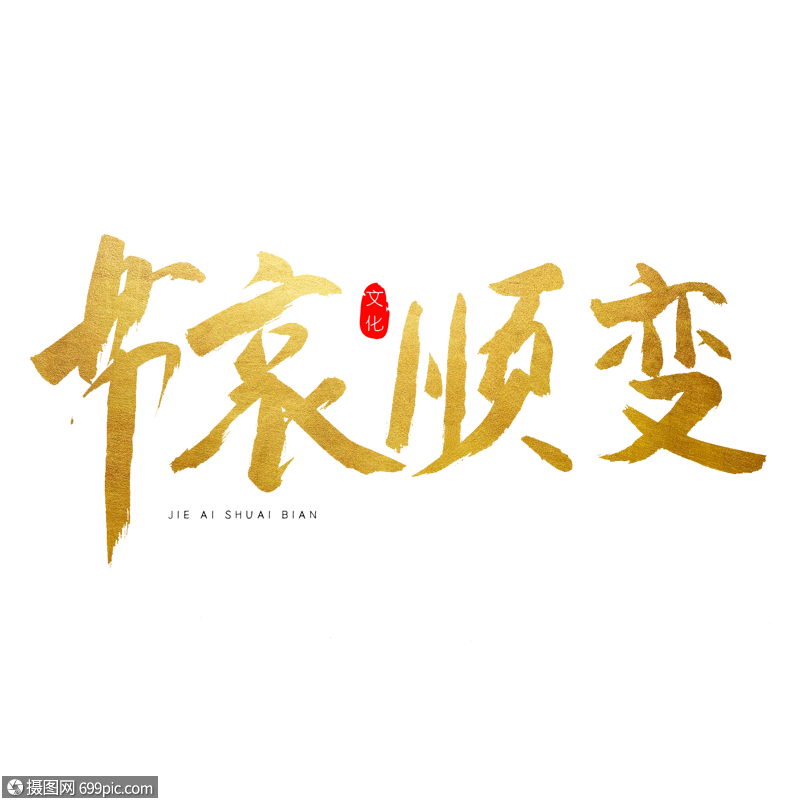 节哀顺变书法艺术字