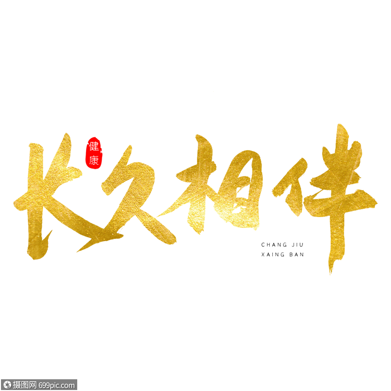 长久相伴金色书法艺术字陪伴相依为命