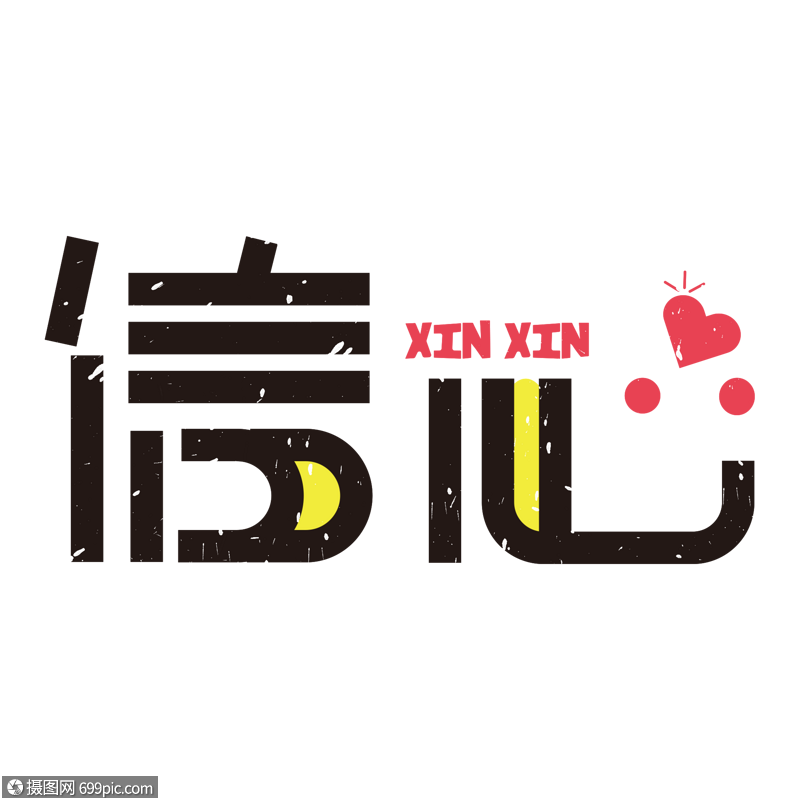 企业文化系列-信心创意字体设计