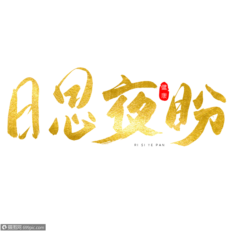 日思夜盼金色书法艺术字煞费苦心思绪万千