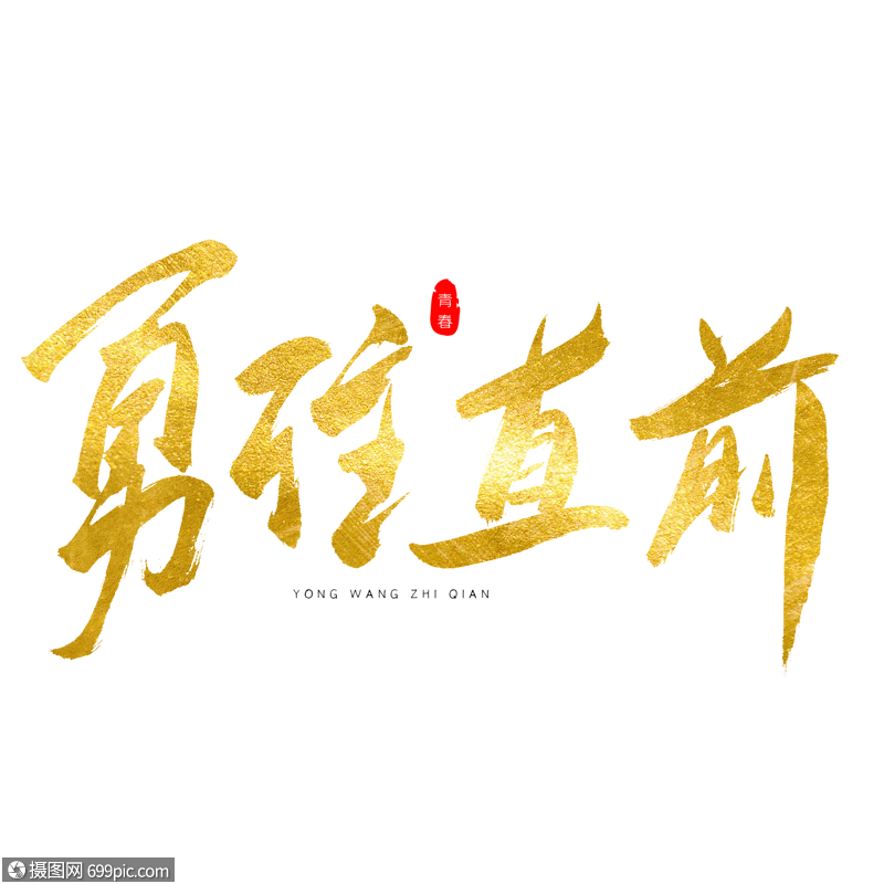 勇往直前金色书法艺术字