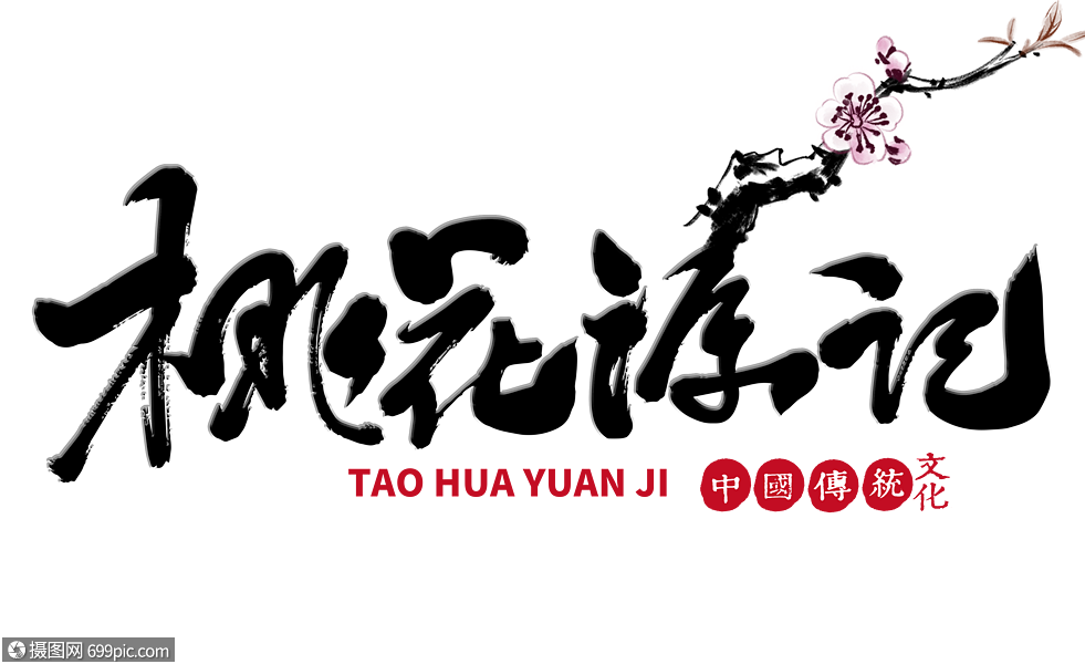 桃花源记手写毛笔字陶渊明流行语