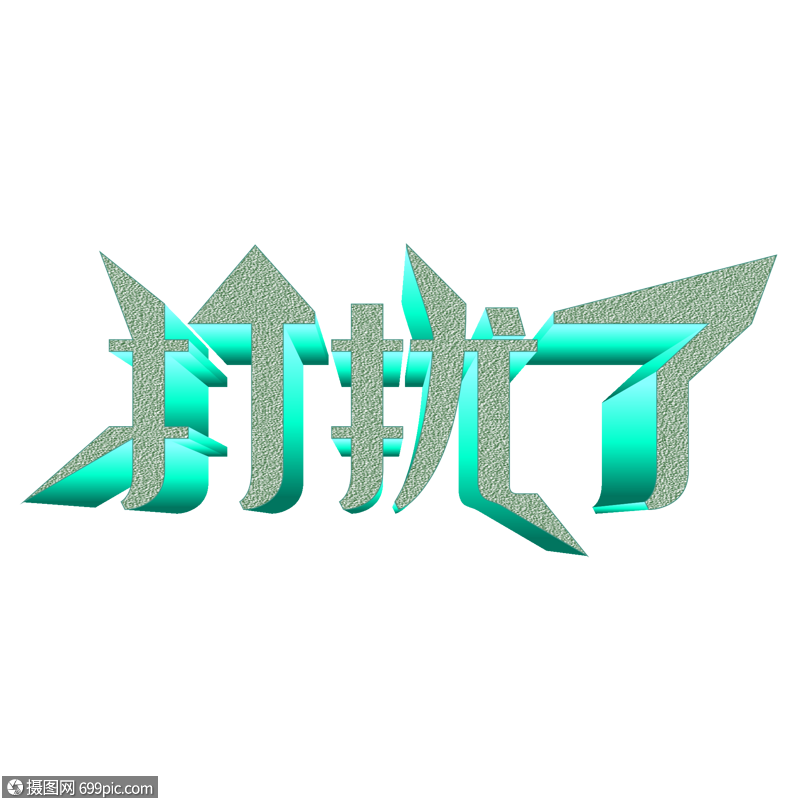 打扰了工作抱歉高清图片素材