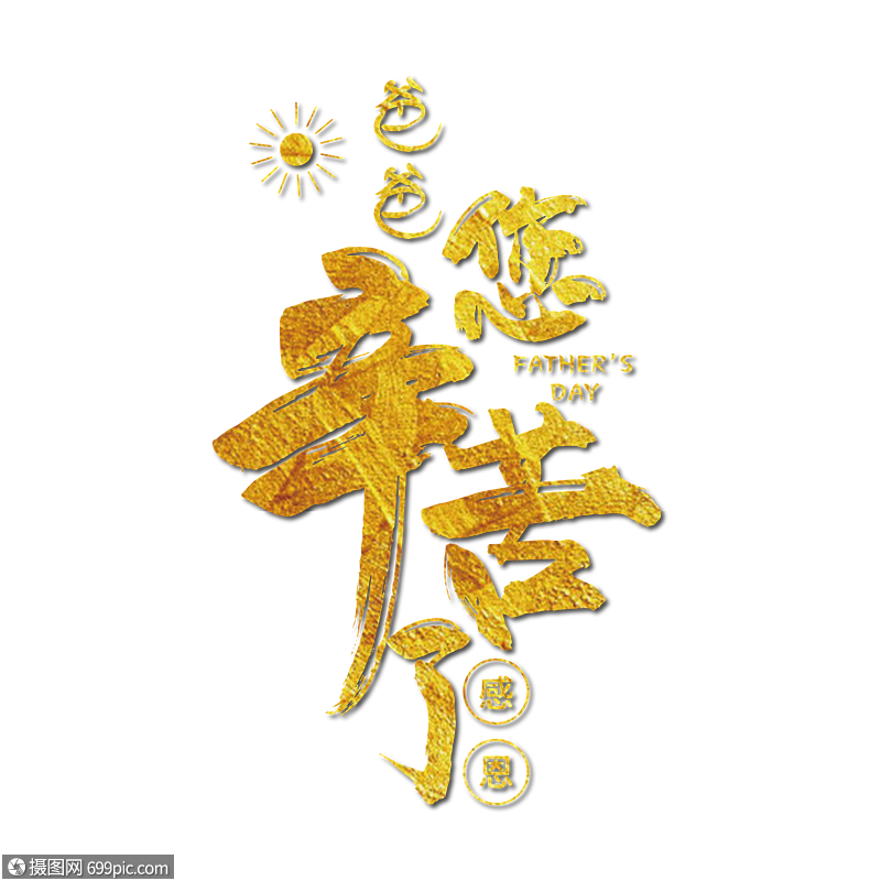爸爸您辛苦了金色装饰艺术字下载