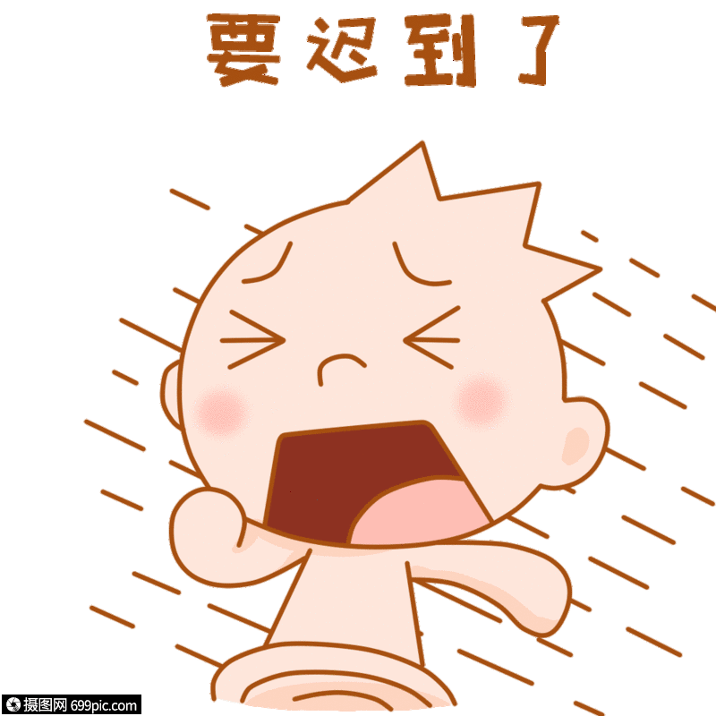 三毛小子表情包gif要迟到了迟到啦
