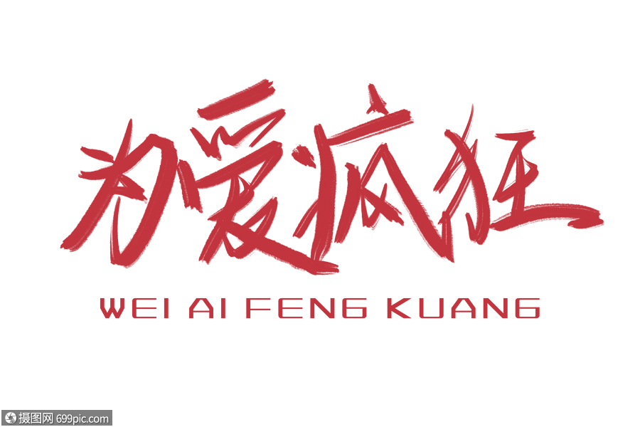 为爱疯狂手写毛笔字书法字体字体设计