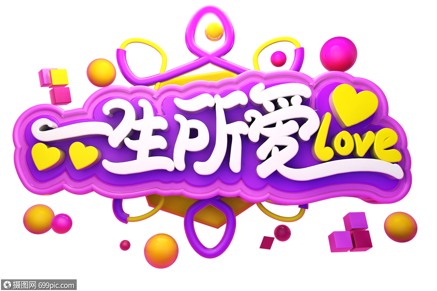 一生所爱创意立体字体设计爱情促销