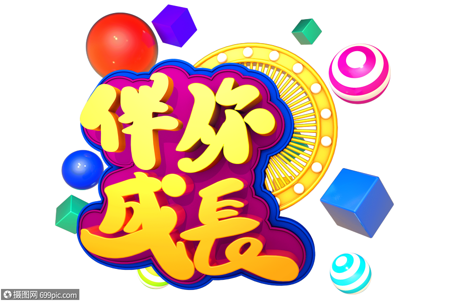 伴你成长创意大气立体字设计