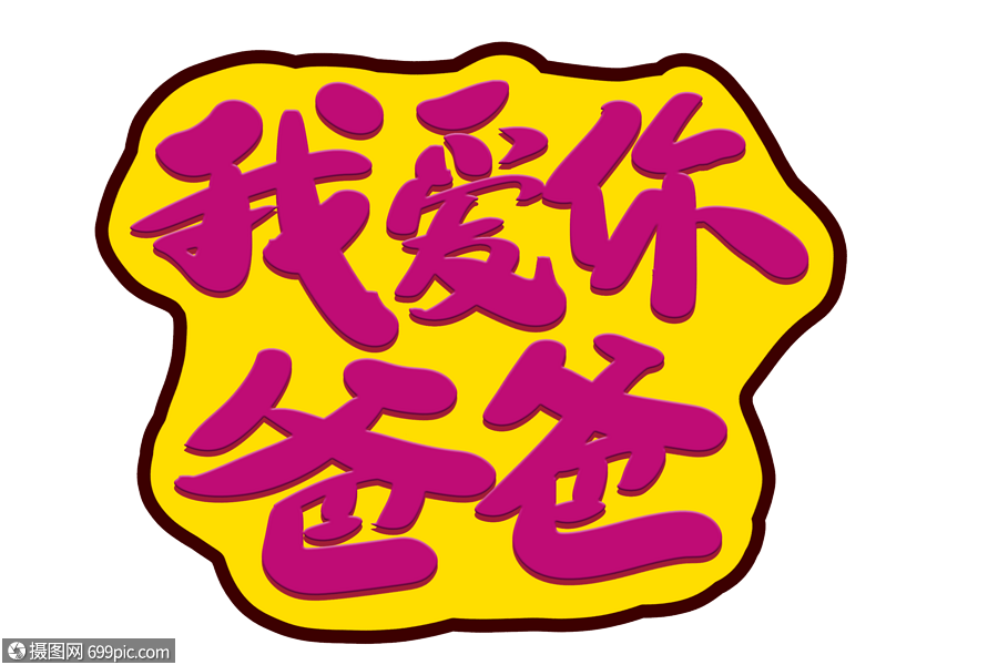 我爱你爸爸创意艺术字设计