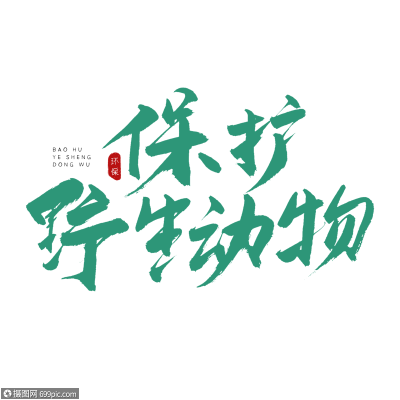 保护野生动物书法艺术字动物世界爱护生态