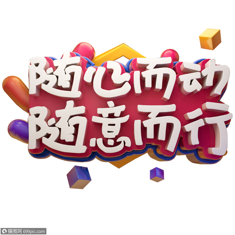 随心而动随意而行