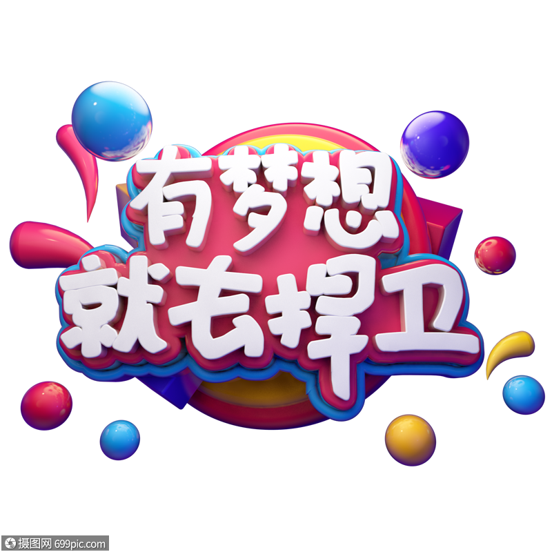 有梦想就去捍卫