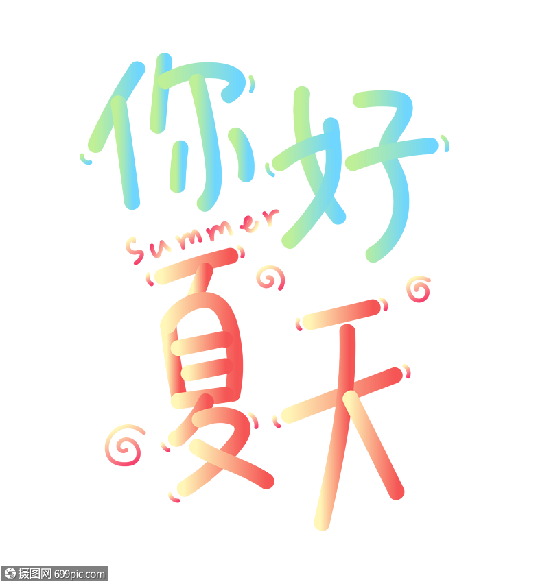 你好夏天渐变圆滑小清新字体设计