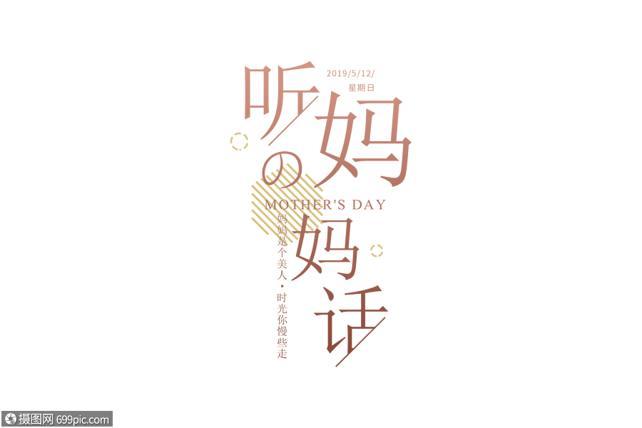 简约大气听妈妈的话字体