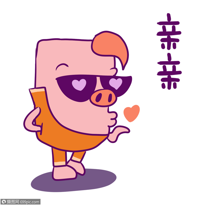粉色骚包猪亲亲表情包
