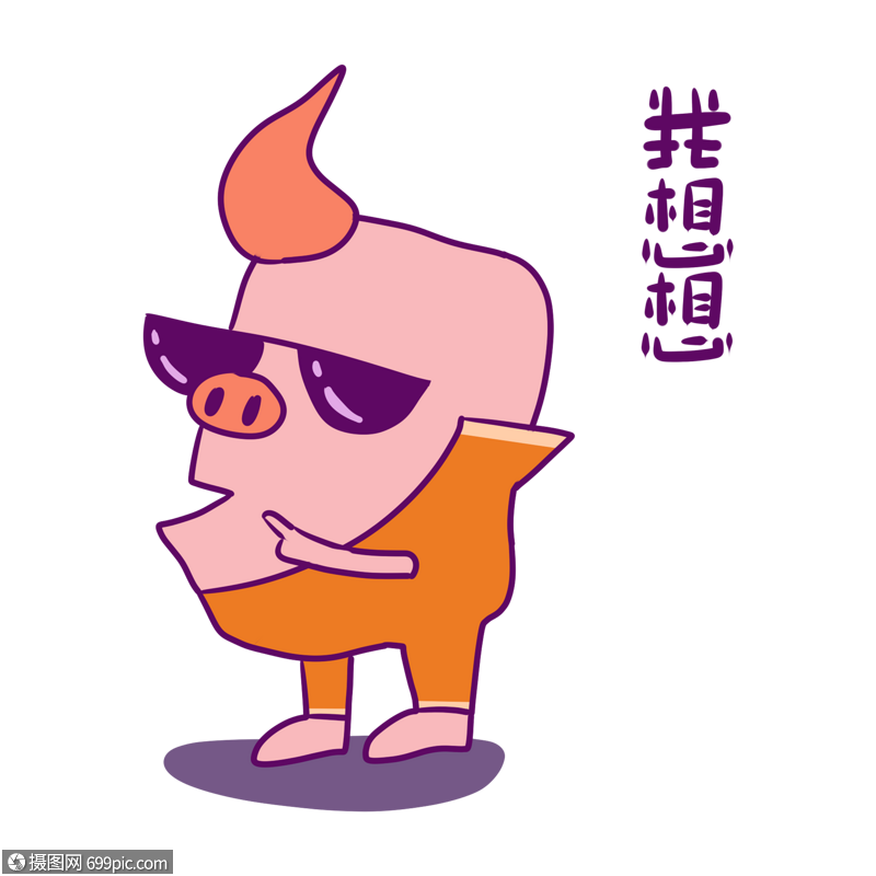 可爱骚包猪我想想表情包